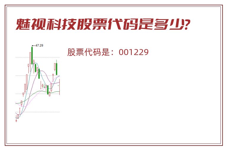 魅视科技股票代码是多少？