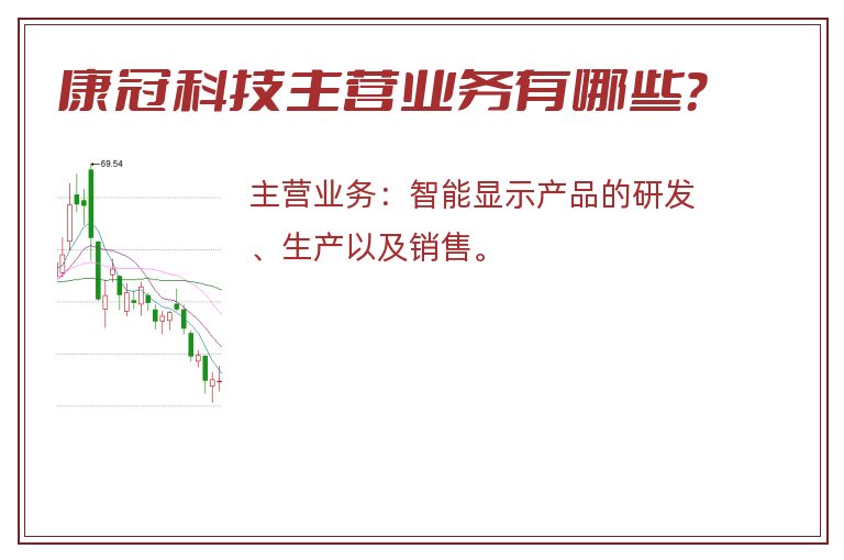 康冠科技主营业务有哪些？