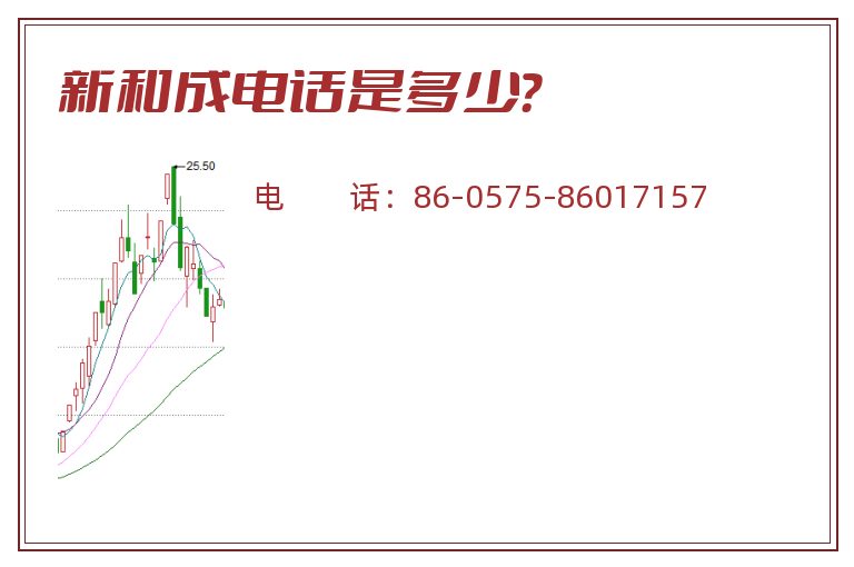 新和成电话是多少？