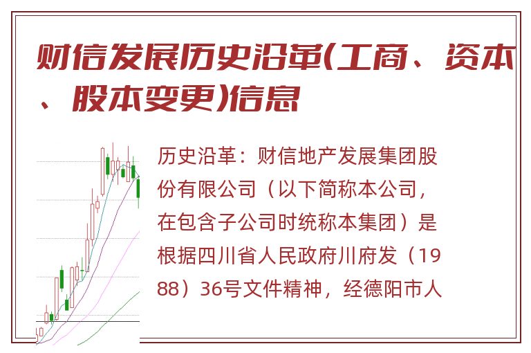 财信发展历史沿革（工商、资本、股本变更）信息