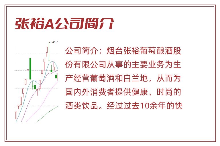 张裕A公司简介