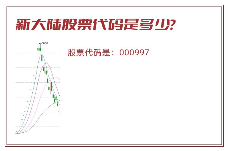 新大陆股票代码是多少？