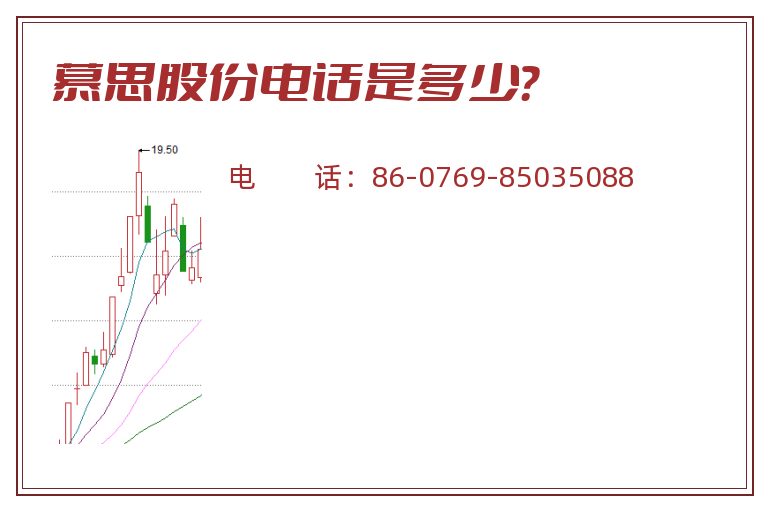 慕思股份电话是多少？