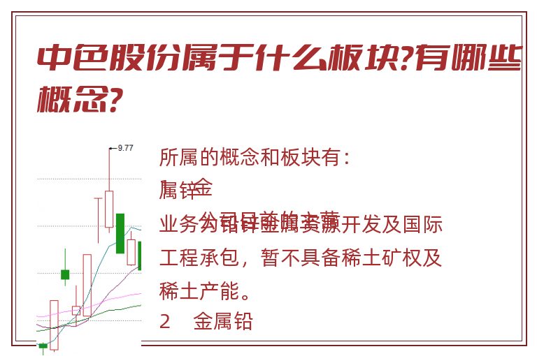 中色股份属于什么板块？有哪些概念？