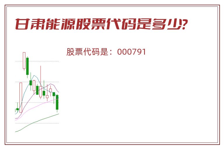 甘肃能源股票代码是多少？