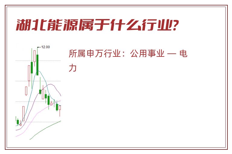 湖北能源属于什么行业？