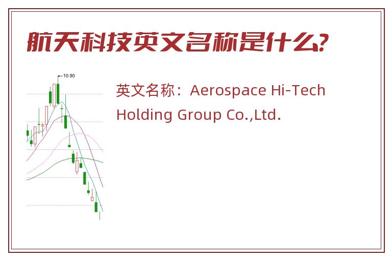 航天科技英文名称是什么？