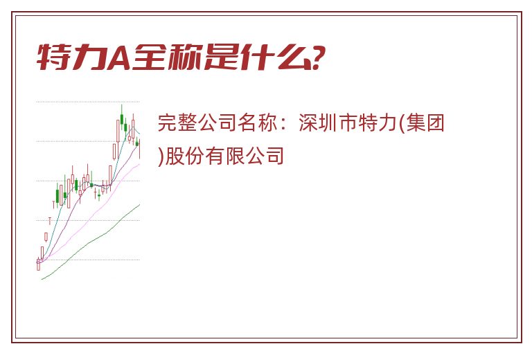 特力A全称是什么？