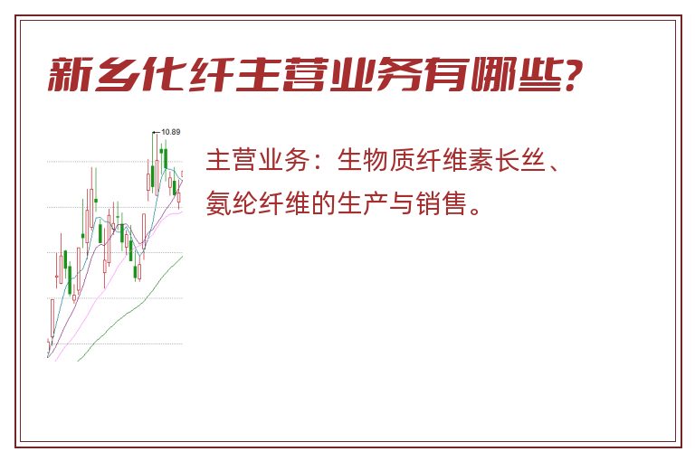 新乡化纤主营业务有哪些？