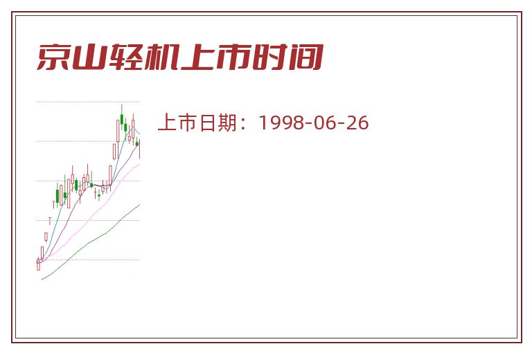 京山轻机上市时间