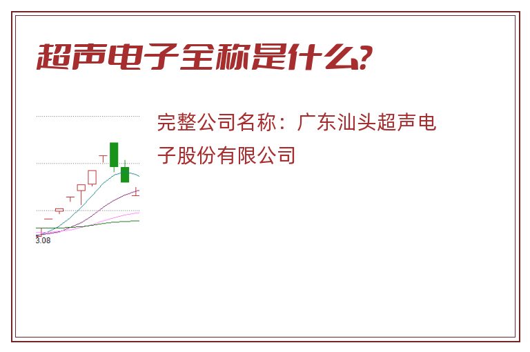 超声电子全称是什么？