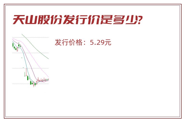 天山股份发行价是多少？