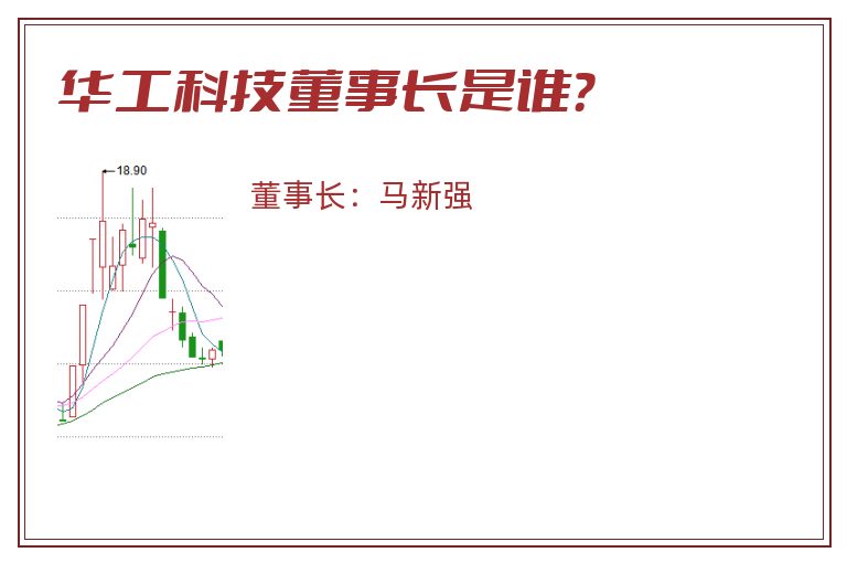 华工科技董事长是谁？