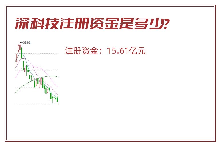 深科技注册资金是多少？