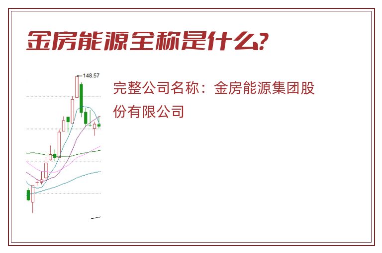 金房能源全称是什么？