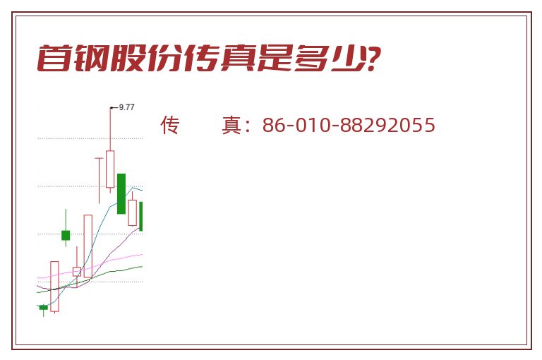 首钢股份传真是多少？