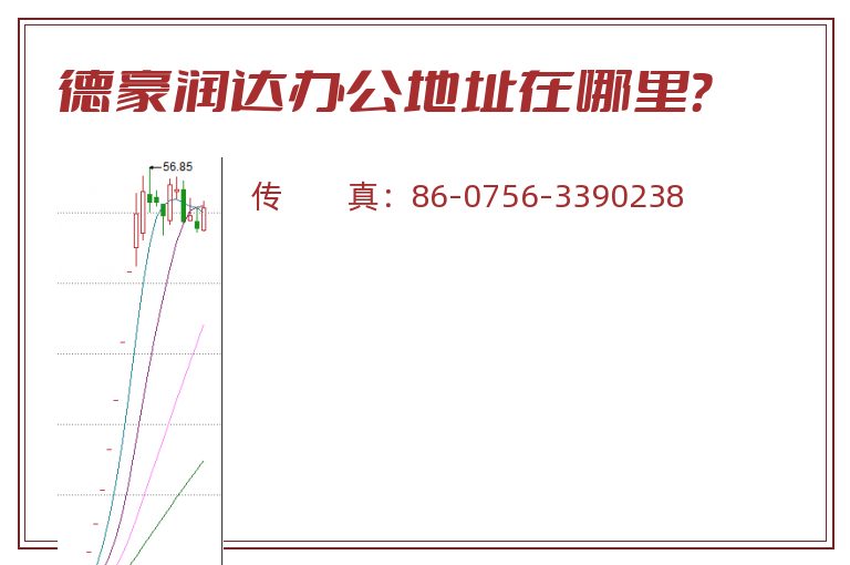 德豪润达办公地址在哪里？