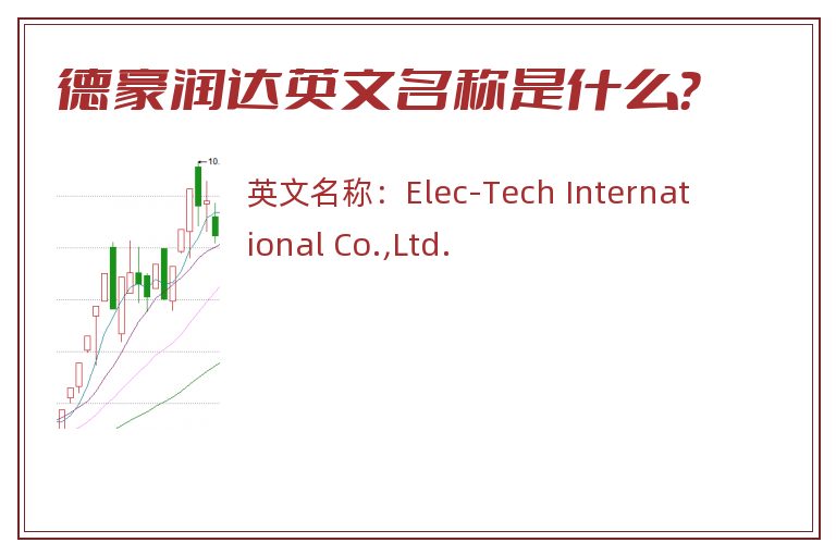 德豪润达英文名称是什么？