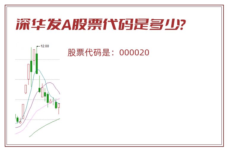 深华发A股票代码是多少？