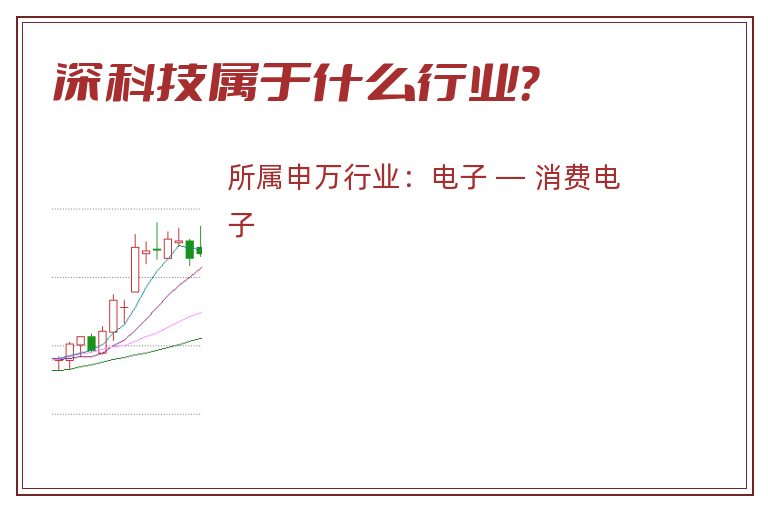 深科技属于什么行业？