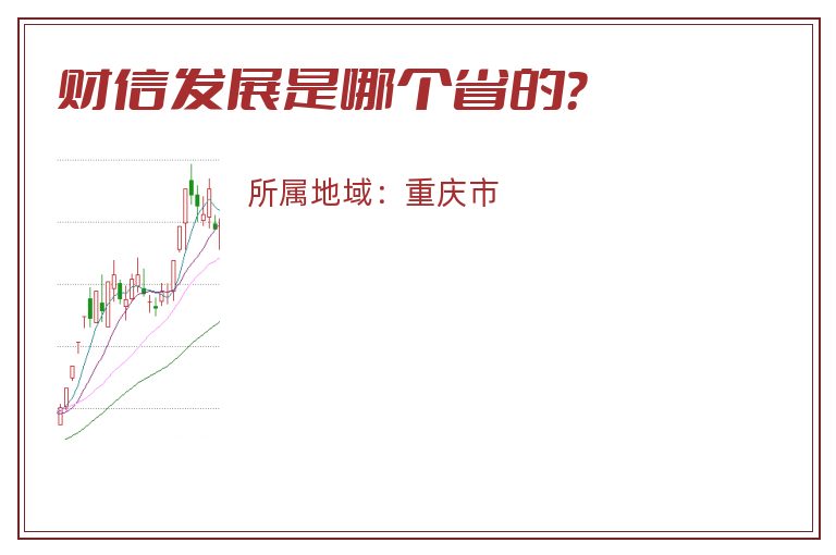 财信发展是哪个省的？