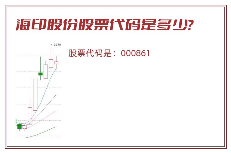 海印股份股票代码是多少？