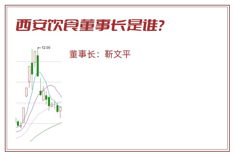 西安饮食董事长是谁？