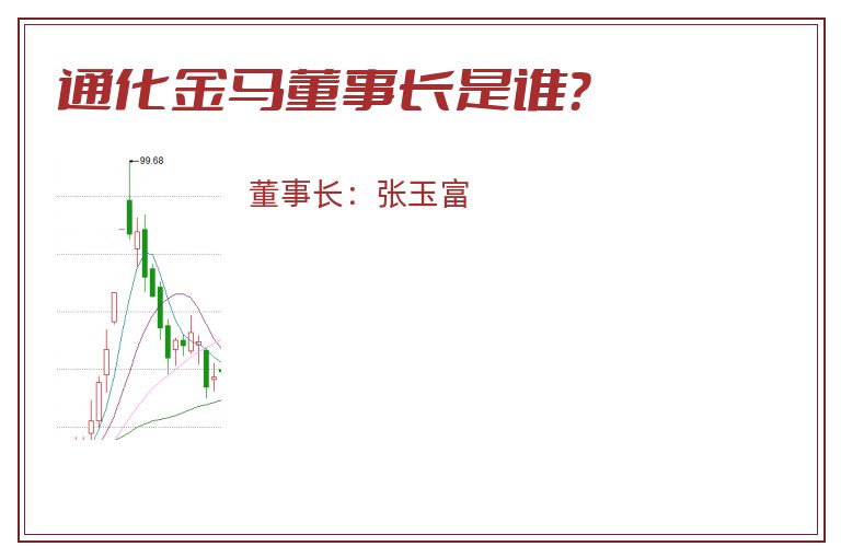 通化金马董事长是谁？