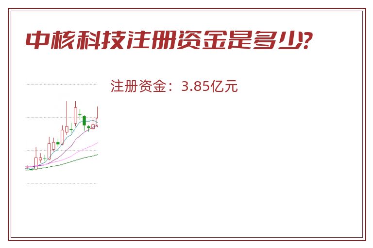 中核科技注册资金是多少？