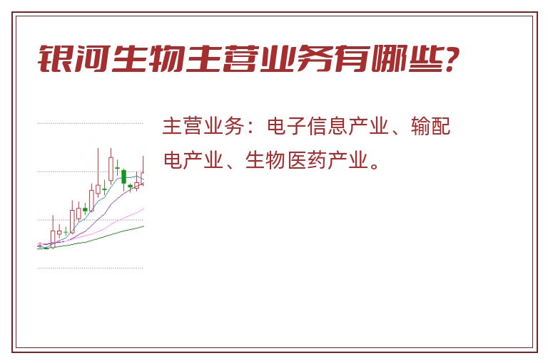 银河生物主营业务有哪些？