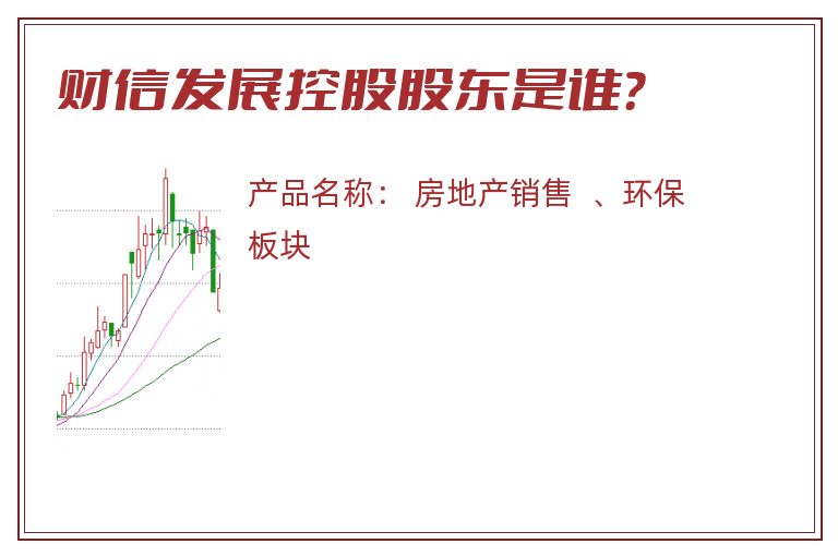 财信发展控股股东是谁？