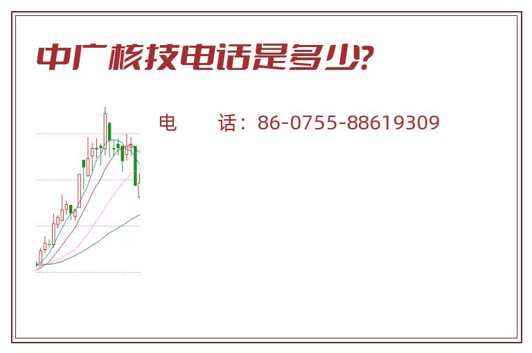 中广核技电话是多少？