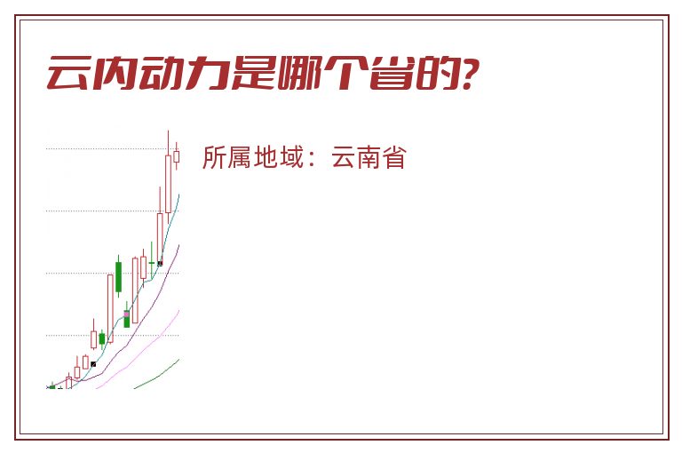 云内动力是哪个省的？