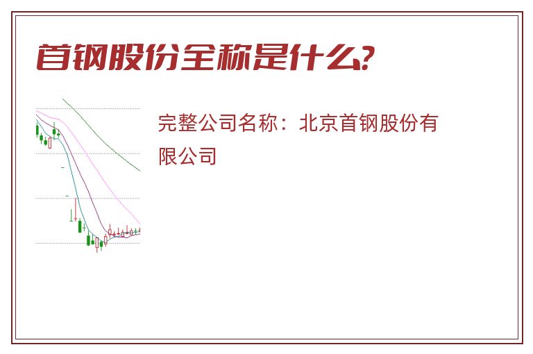 首钢股份全称是什么？