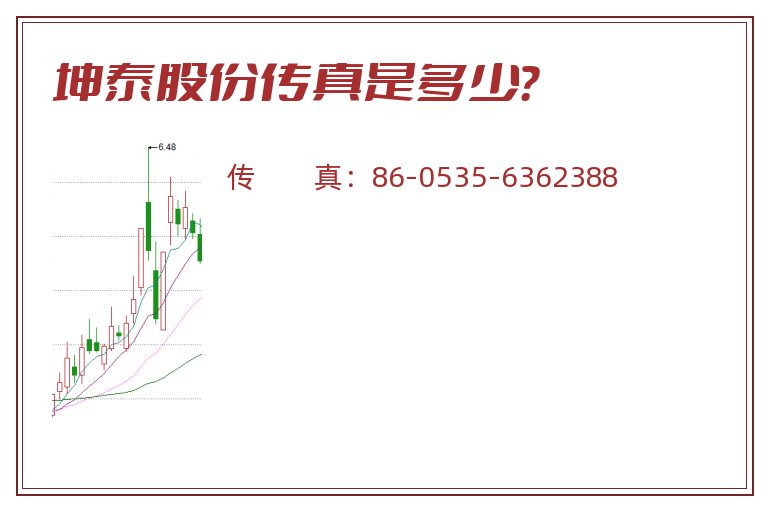 坤泰股份传真是多少？