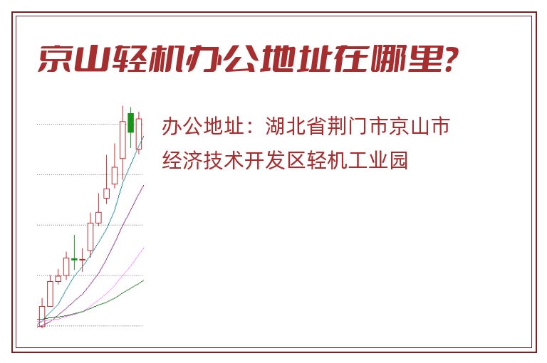 京山轻机办公地址在哪里？