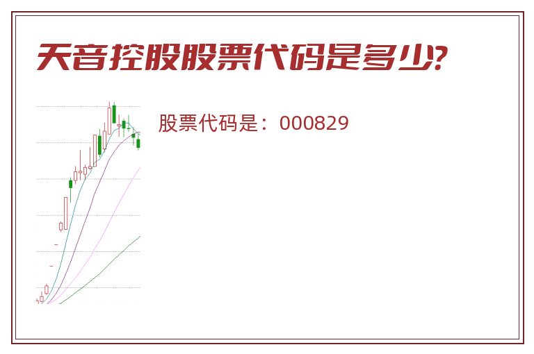 天音控股股票代码是多少？