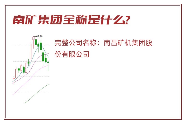 南矿集团全称是什么？