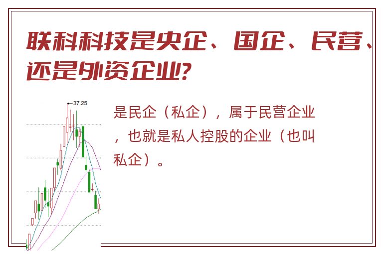 联科科技是央企、国企、民营、还是外资企业？