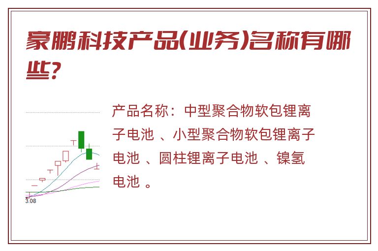 豪鹏科技产品（业务）名称有哪些？