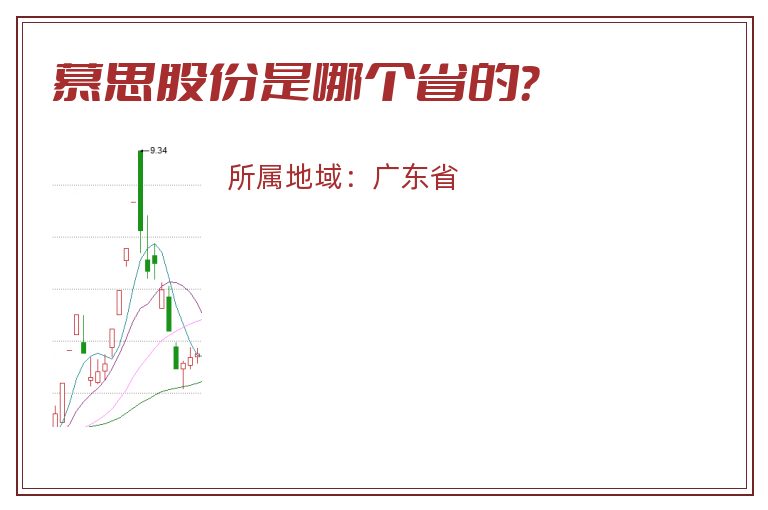 慕思股份是哪个省的？