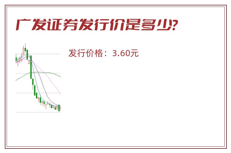 广发证券发行价是多少？