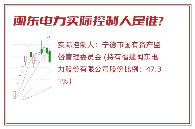 闽东电力实际控制人是谁？