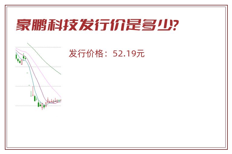 豪鹏科技发行价是多少？