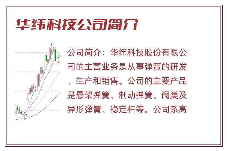 华纬科技公司简介