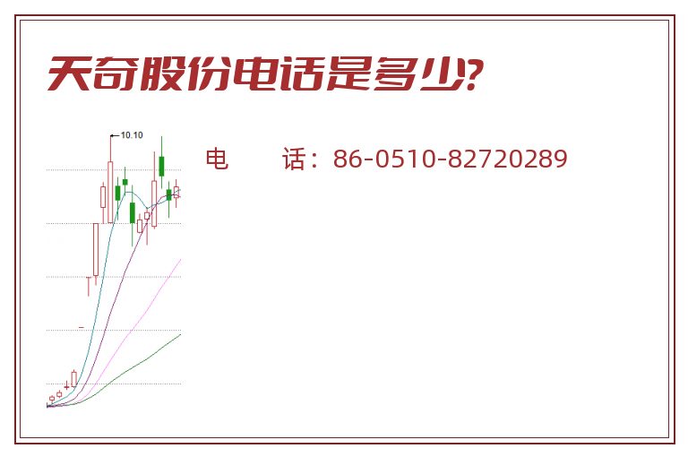 天奇股份电话是多少？