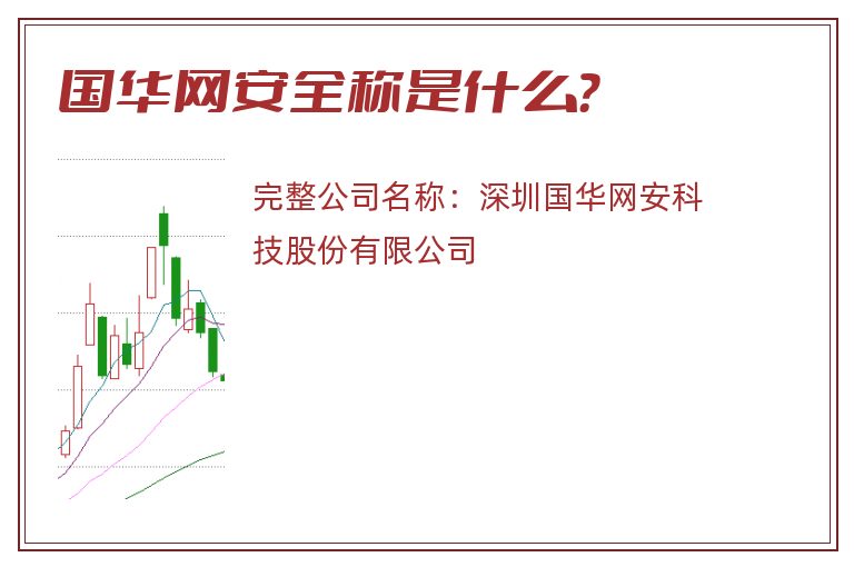 国华网安全称是什么？