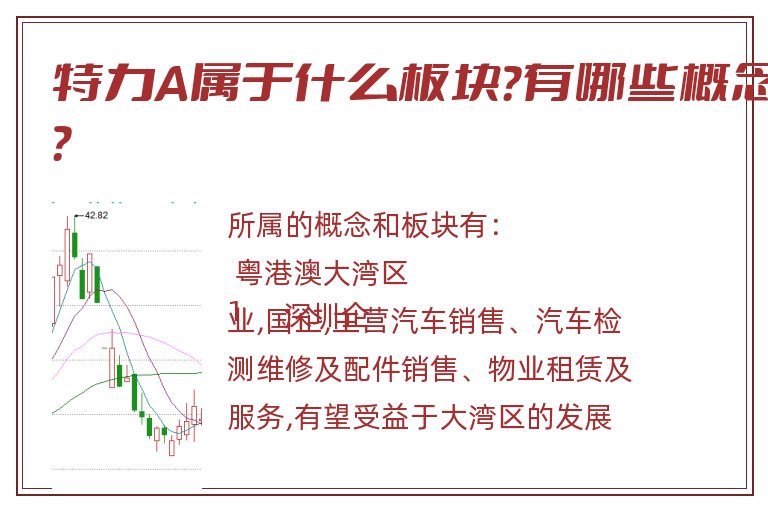 特力A属于什么板块？有哪些概念？