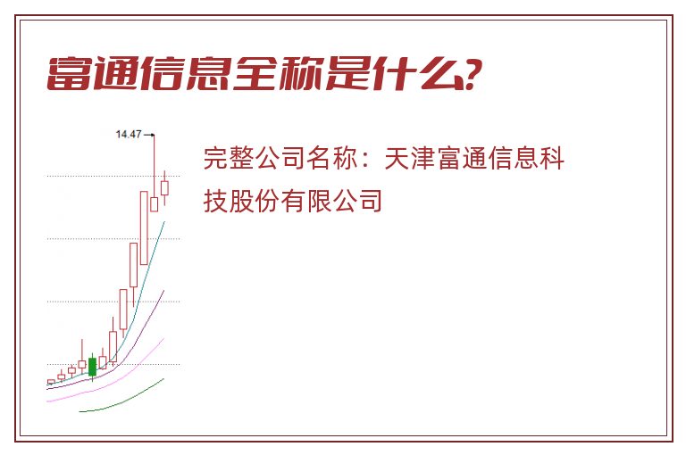 富通信息全称是什么？