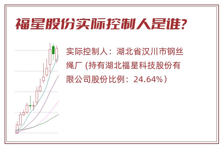 福星股份实际控制人是谁？